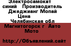 Электросамокат CD10 синий › Производитель ­ Джеджианг Мопай › Цена ­ 11 200 - Челябинская обл., Магнитогорск г. Авто » Мото   